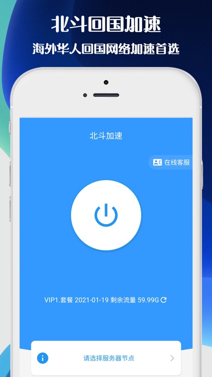 北斗加速 - 回国VPN加速器
