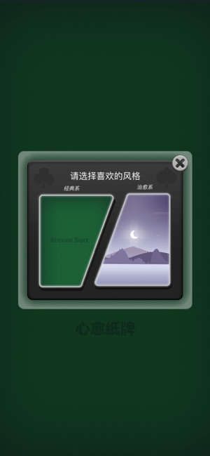 心愈紙牌 - 歡樂空當接龍遊戲(圖5)-速報App