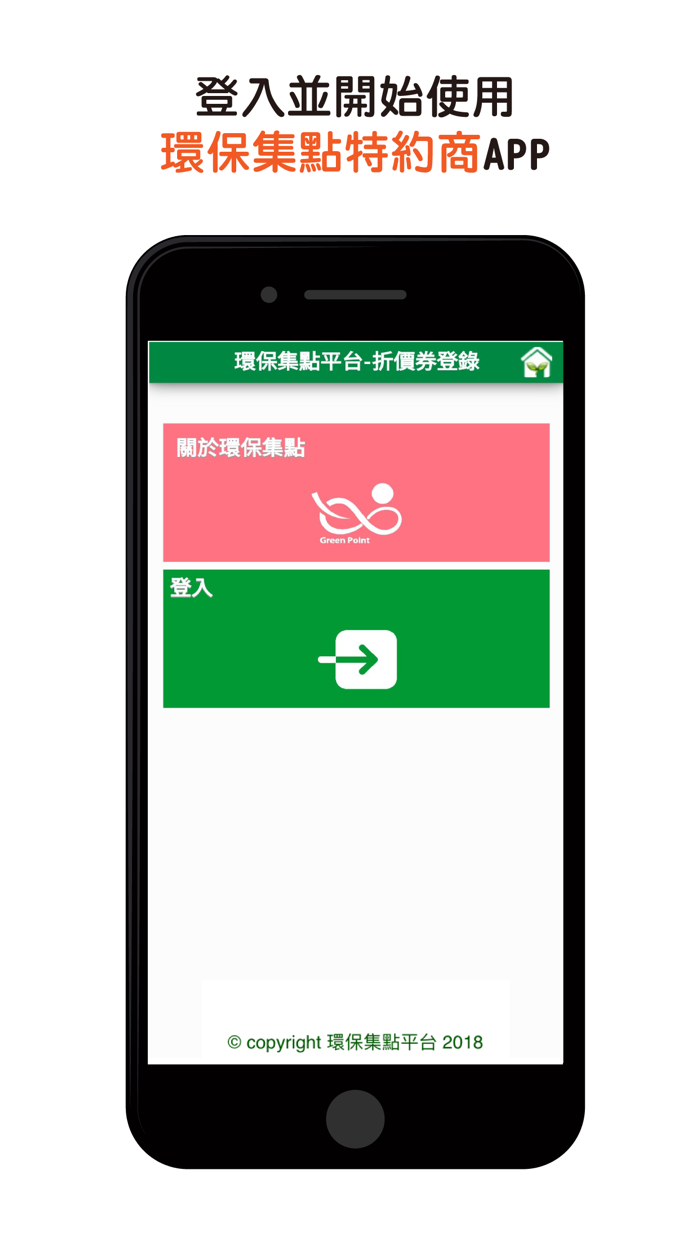 環保集點特約商