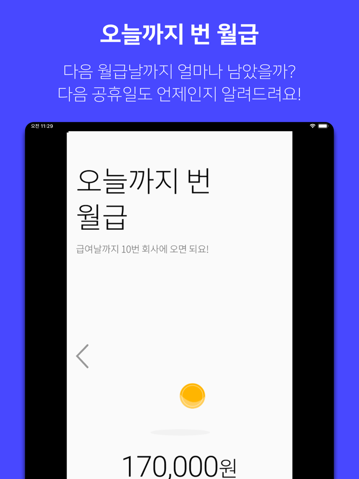 월급 존버-급여계산기, 알바비 계산, 일급 월급 계산