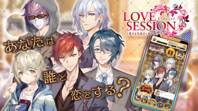 最新スマホゲームのLoveSession~恋する生活はじめました~が配信開始！