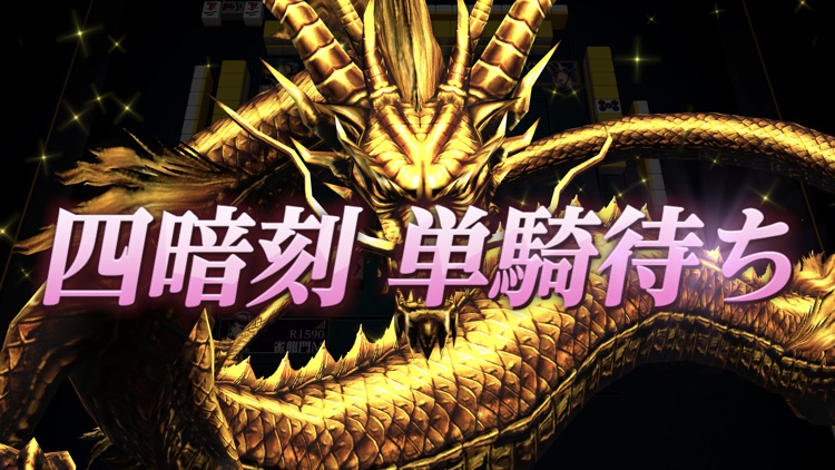 雀龍門M -リアル麻雀- screenshot-5