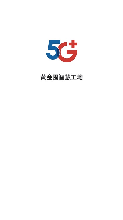 5G智慧建造