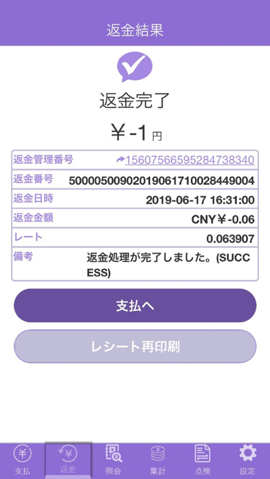 インタペイ(IntaPay for スマレジ)のスクリーンショット6 インタペイ(IntaPay for スマレジ)のスクリーンショット6