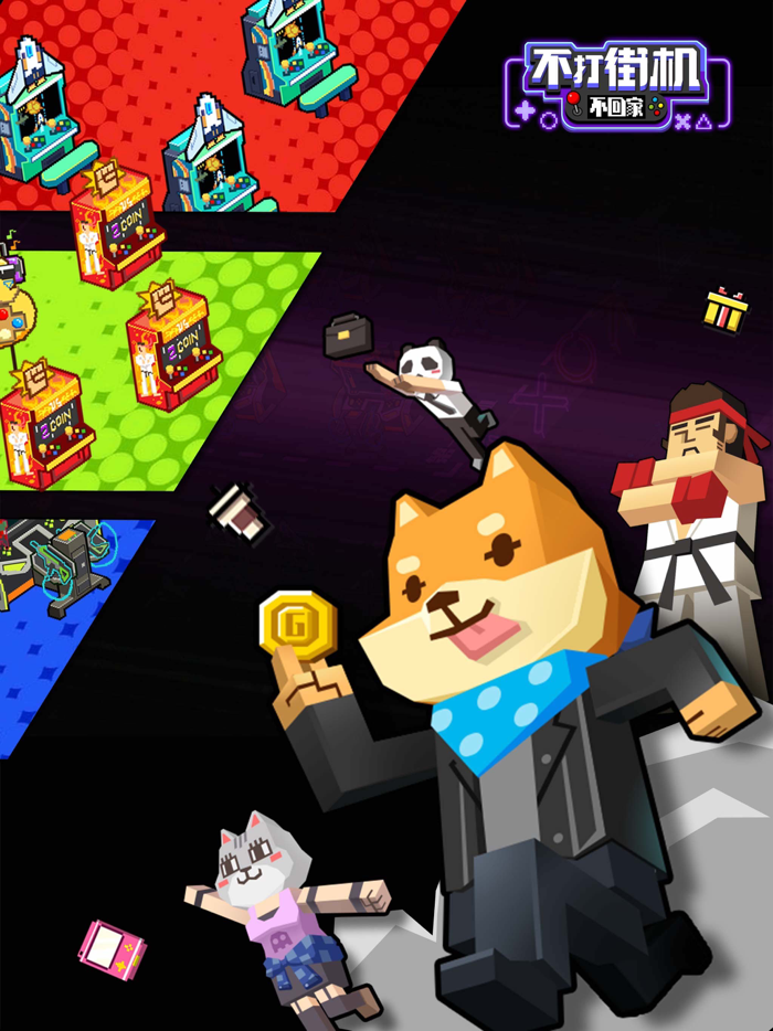 不打街机不回家