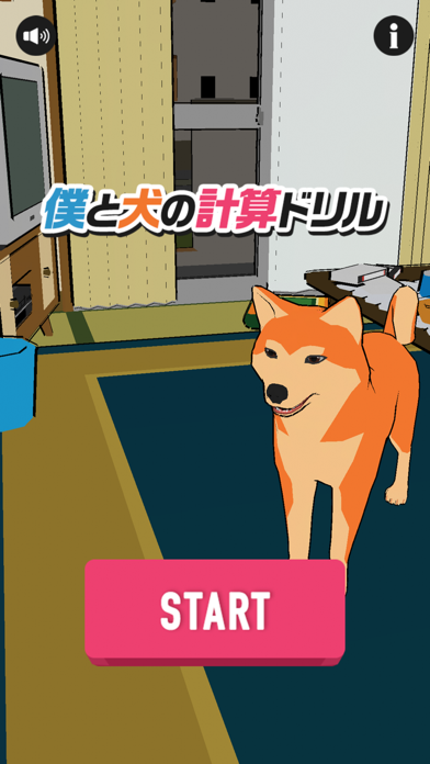 僕と犬の計算ドリル screenshot1