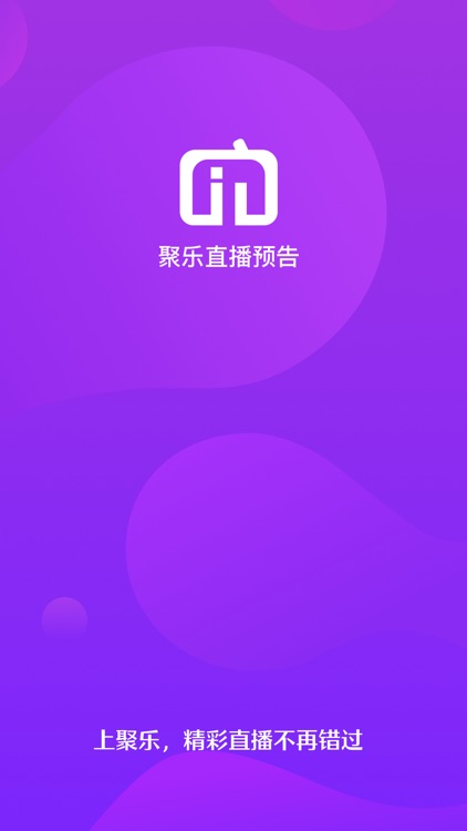 聚乐直播预告-直播平台.开播提醒软件 screenshot-3