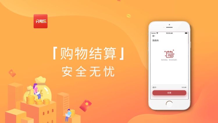 分期乐app-来分期享受美好生活！