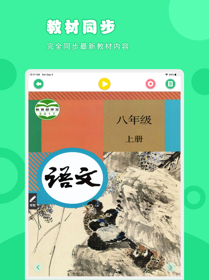 语文八年级上册-人教版初中语文点读教材