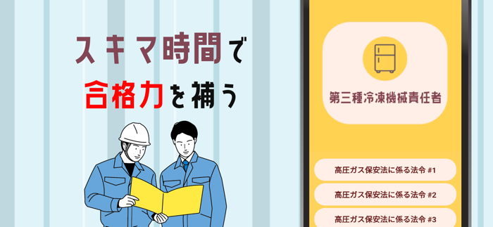 冷凍機械責任者試験対策アプリ2021
