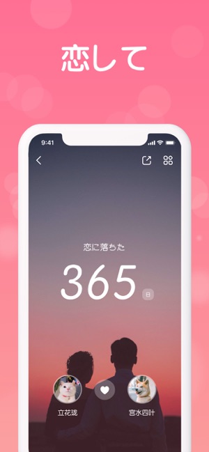 恋しての記念日 恋して何日 カップルアプリ をapp Storeで