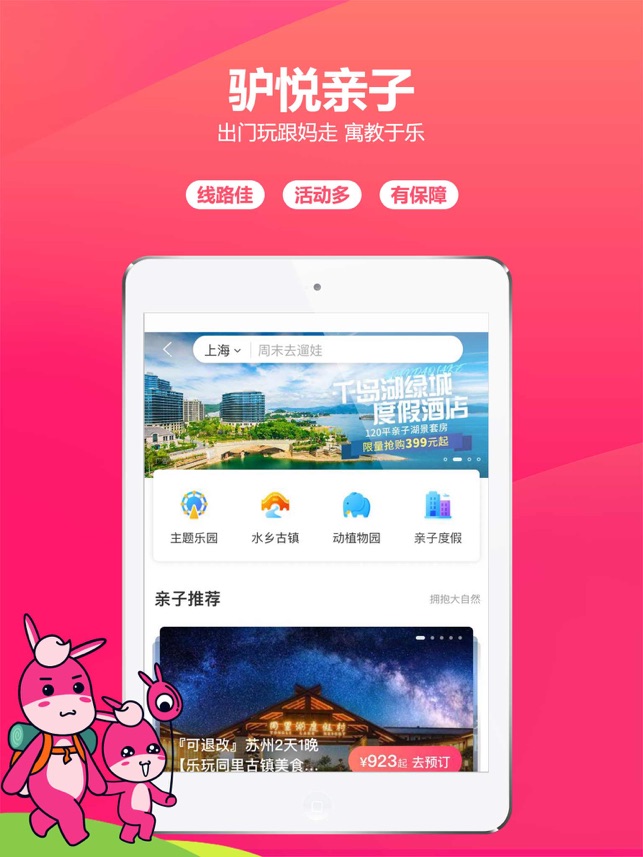 驴妈妈旅游-特价订酒店旅游景点门票截图
