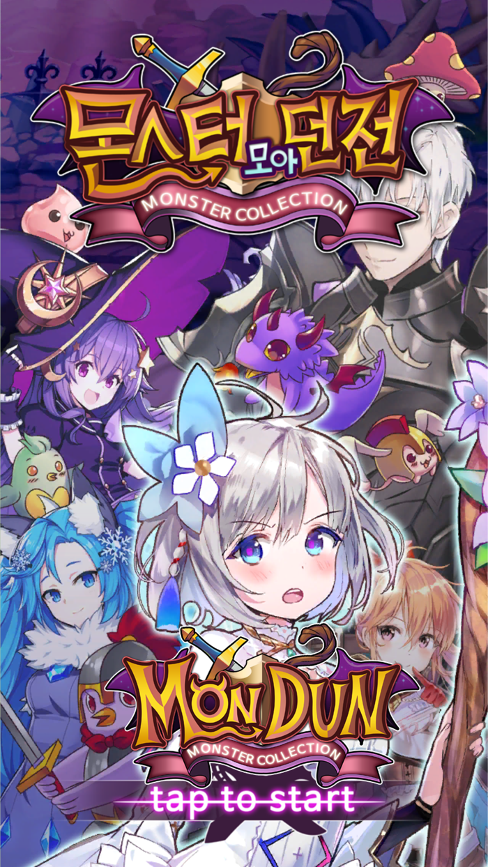 몬스터 모아 던전