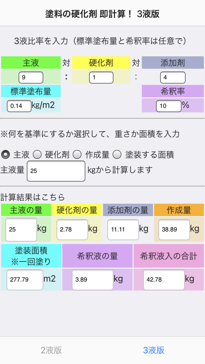 塗料の硬化剤　即計算！　iOS版