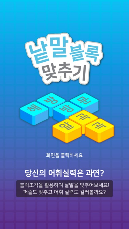 낱말블록 맞추기