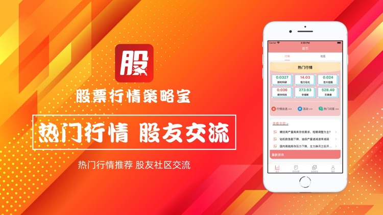 股票行情策略宝-资讯社区交流软件