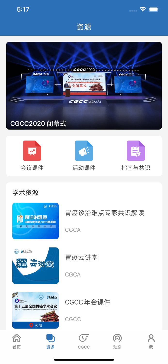 中国抗癌协会胃癌专业委员会 - CGCA