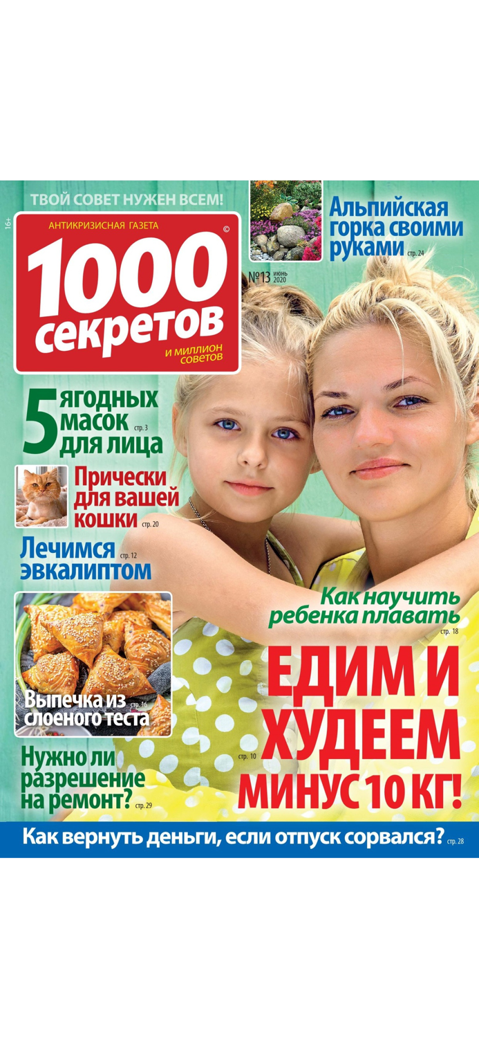 1000 секретов