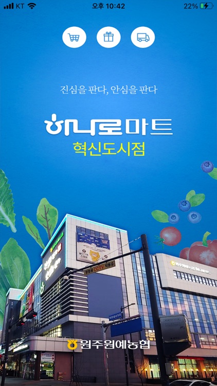 하나로마트 혁신도시점 for Linkon screenshot-3