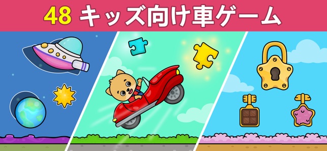 キッズと幼児向け車ゲーム 保育園児幼稚園児向け乗り物パズル をapp Storeで