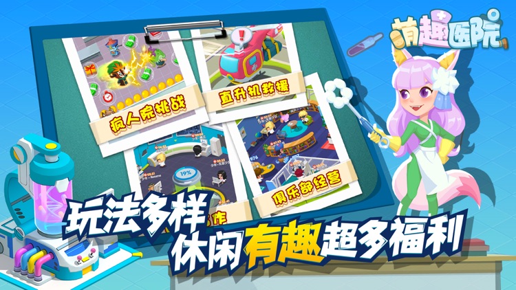 萌趣医院-医院题材模拟经营游戏 screenshot-4