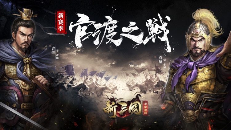 新三國 漢室復興