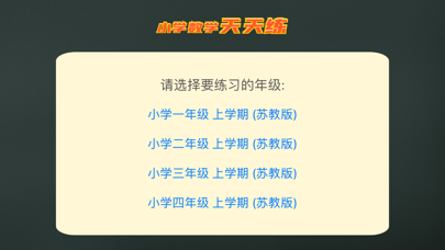 小学计算天天练 - 每日一练同步数学计算题 screenshot 4