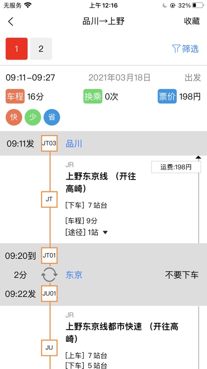 日本地铁-换乘路线和地图导航中文旅游案内