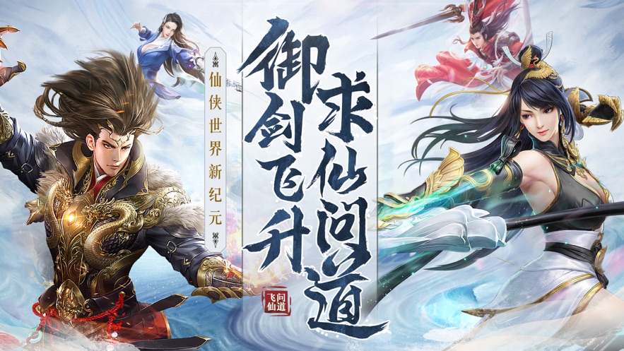 飞仙问道-手游至尊礼包兑换码领取_最新礼包激活码大全-BT手游