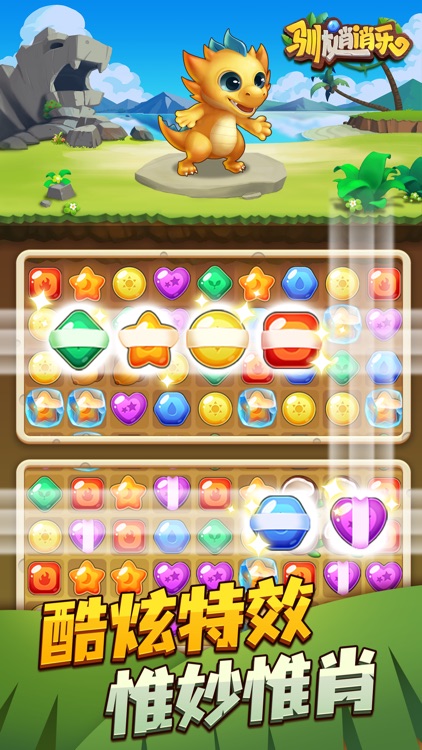 驯龙消消乐 - 快乐消除 screenshot-3