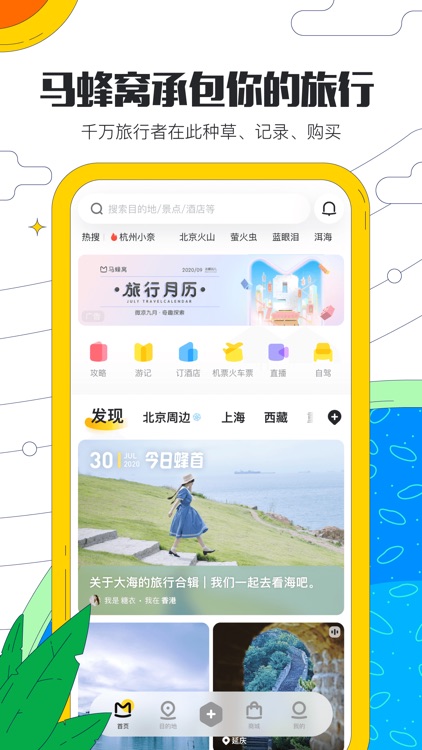 马蜂窝旅游-攻略查询,周边及国内旅游预订 screenshot-0