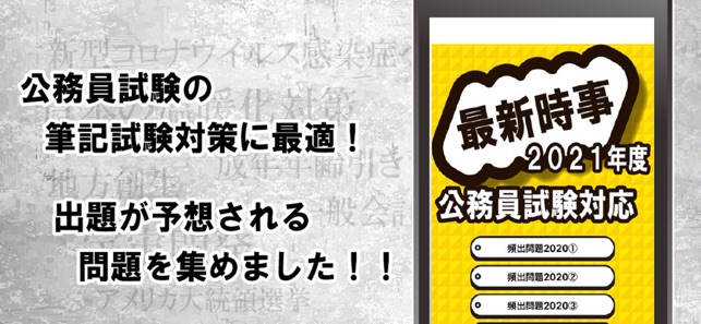 App Store 上的 時事問題公務員試験対策アプリ21 App Store 上的 時事問題公務員試験対策アプリ21
