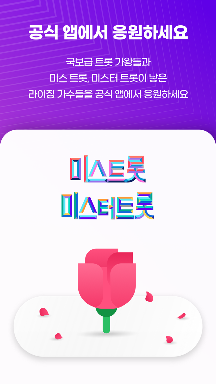 미스미스터트롯