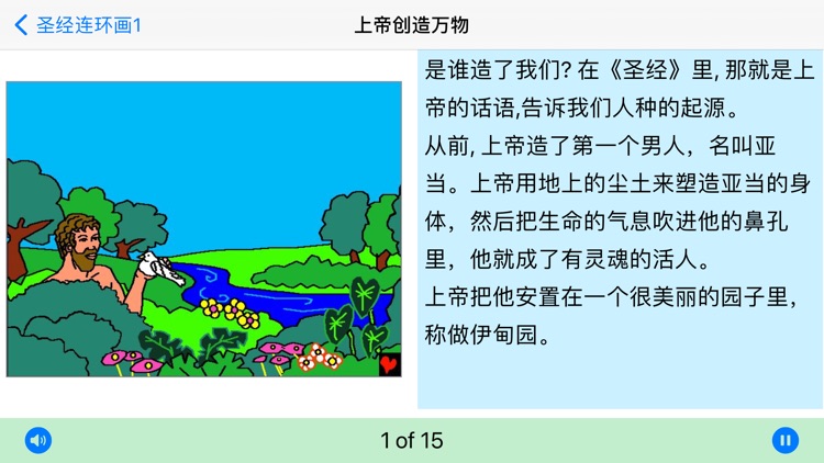 圣经连环画1 screenshot-3