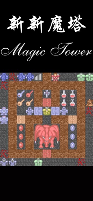 App Store 上的 新新魔塔 56层魔塔