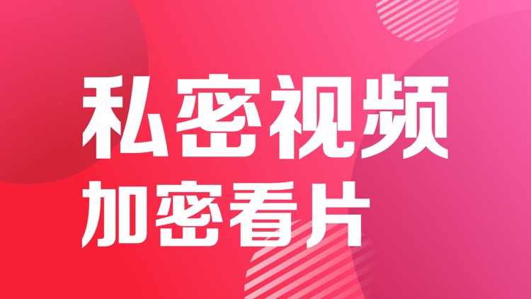 加密相册-高清视频照片保险箱