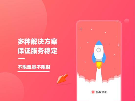 iPad Image of 蚂蚁加速-VPN网络加速器