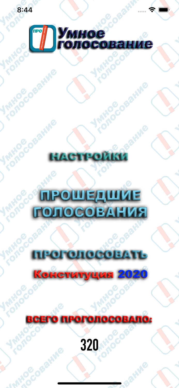 Умное голосование ПРО