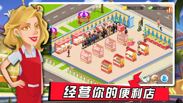 模拟便利店-超市经营模拟游戏