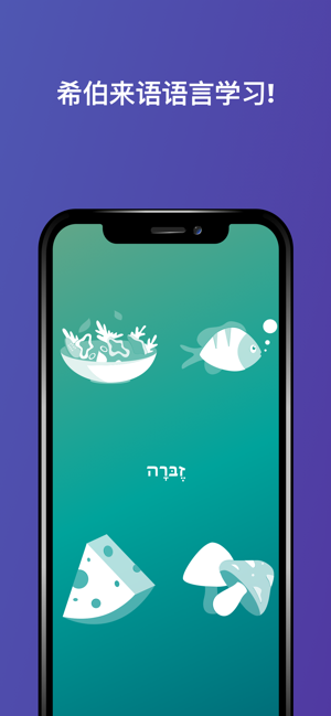 Drops: 学习 希伯來語 语言 字(圖1)-速報App