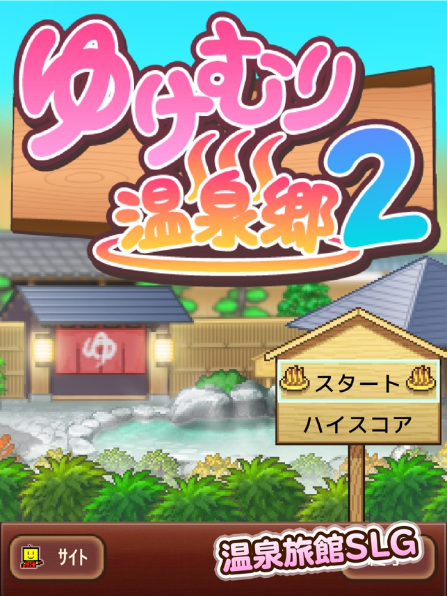 ゆけむり温泉郷2 をapp Storeで