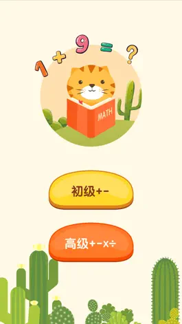 Game screenshot 小老虎数学-加减乘除基础口算 apk