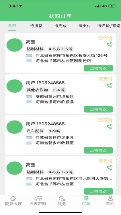丰诚司机端 screenshot-3
