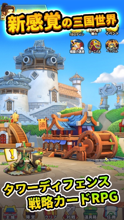 防衛三国志:~ぷちかわ武将と戦略バトル~