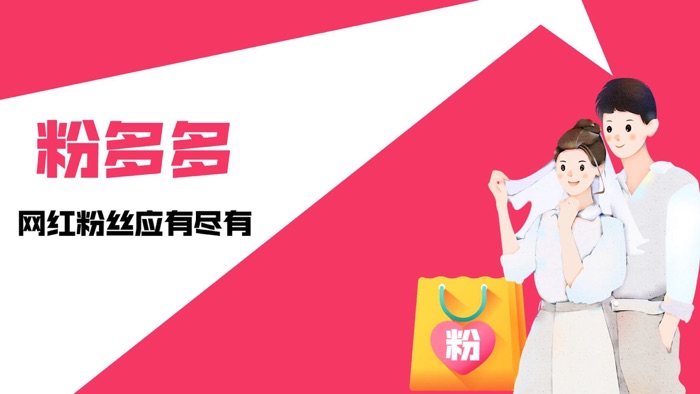 粉多多-粉丝商城
