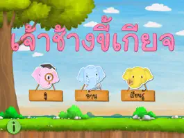 Game screenshot เจ้าช้างขี้เกียจ mod apk