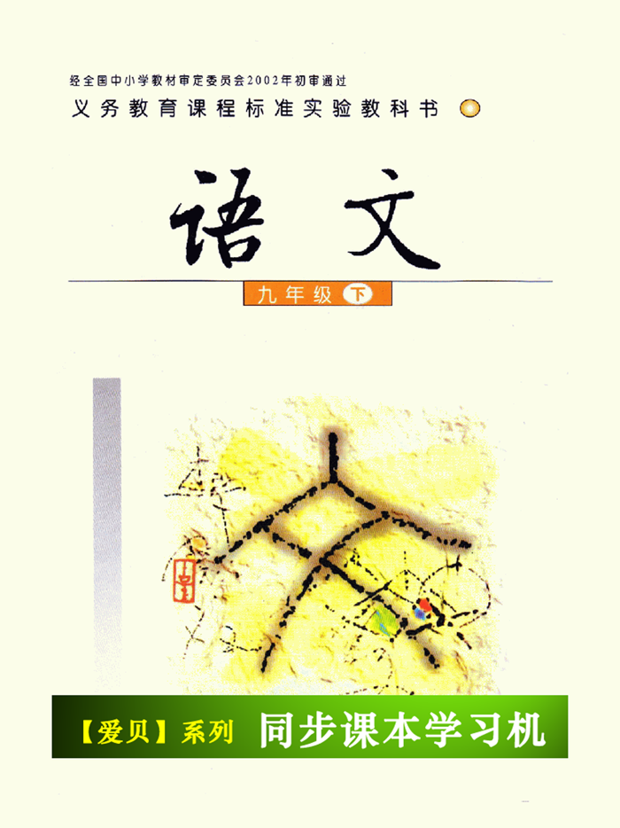 初中语文九年级下册语文版