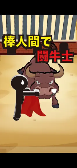 Game screenshot 棒人間で闘牛士 mod apk