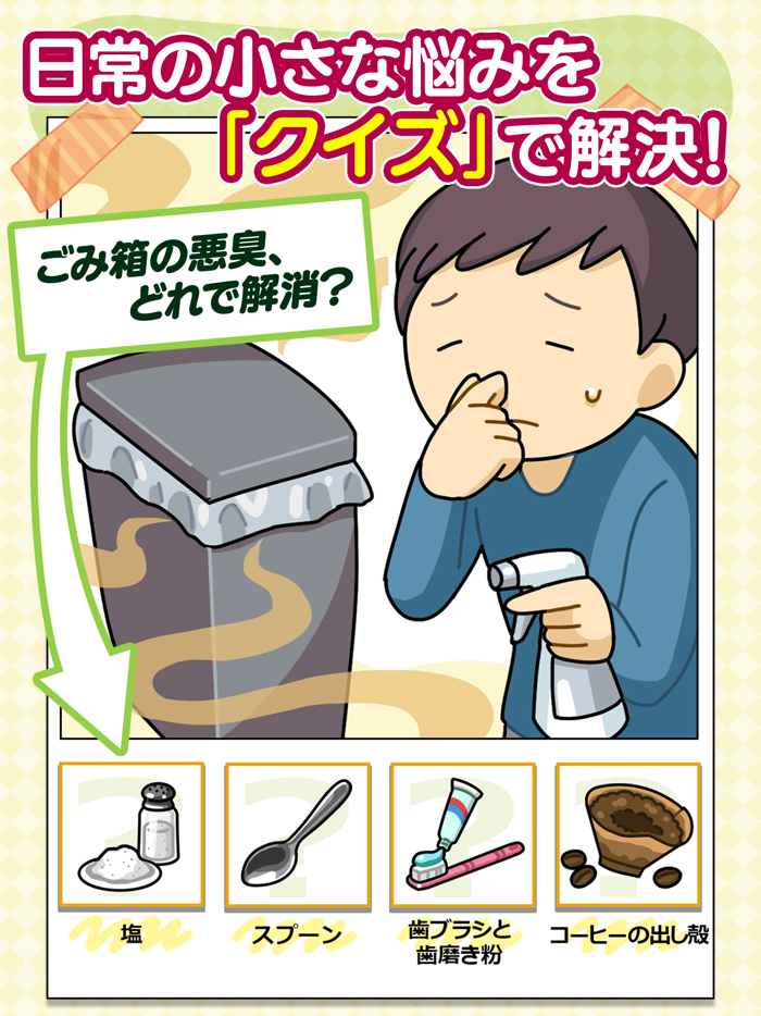 知恵袋クイズ：日常生活で役立つ生活雑学クイズ