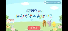 Game screenshot はみがきのおけいこ mod apk